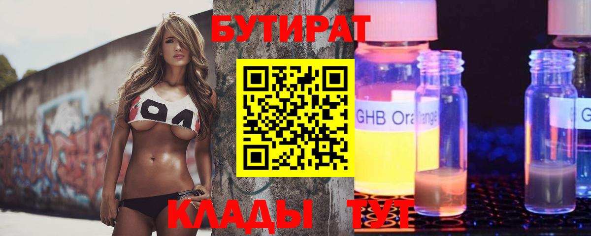 БУТИРАТ 1.4BDO Кингисепп